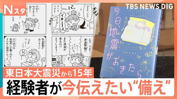 今日、地震がおきたら…あなたの備えは万全？ 経験者語る在宅避難のリアル、東日本大震災「15年を生きる」【Nスタ解説】|TBS NEWS DIG