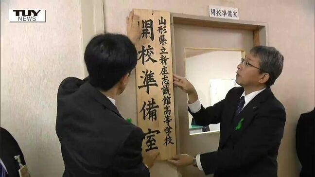 来年4月開校予定　新庄志誠館高校の開校準備室を開設　新庄北高校と新庄南高校が統合（山形）|TBS NEWS DIG