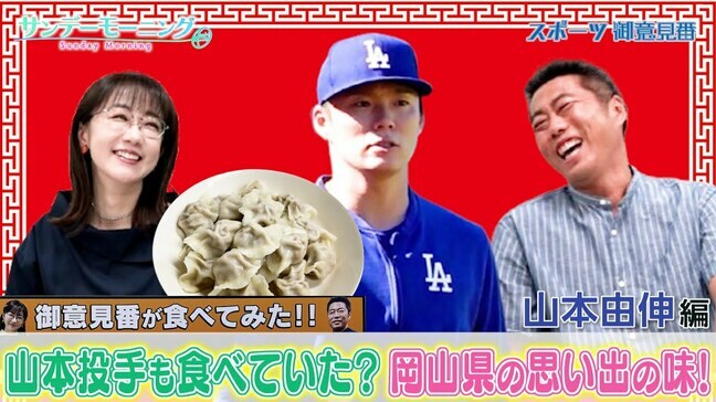 【御意見番が食べてみた日本人メジャーリーガーのルーツ編 】 山本由伸投手が50個も食べる水餃子!?|TBS NEWS DIG