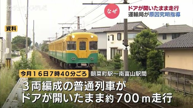 ドア開けたまま700メートル走行　富山地方鉄道の列車　乗客にけがなしも運輸局が再発防止と原因究明　指導|TBS NEWS DIG