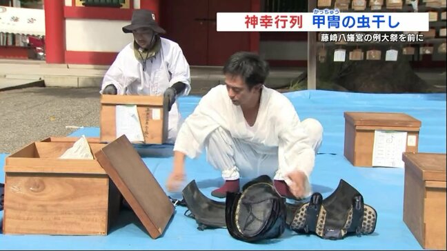 藤崎八旛宮の例大祭に向けて甲冑の「虫干し」　2025年の神幸行列は9月21日(日)　熊本|TBS NEWS DIG