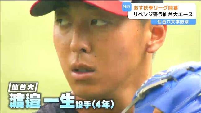 いよいよ仙台六大学野球開幕　優勝逃した仙台大のエースがリベンジに燃える|TBS NEWS DIG