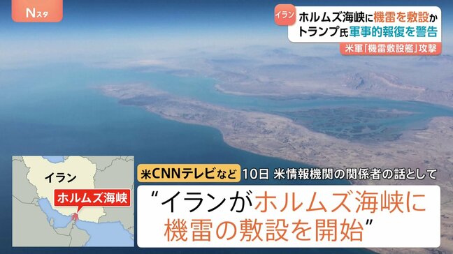 イランがホルムズ海峡に機雷敷設か すでに数十個敷設との報道も　トランプ氏が軍事的報復を警告　イラン側は「戦争屋どもにとって敗北の海峡に」|TBS NEWS DIG
