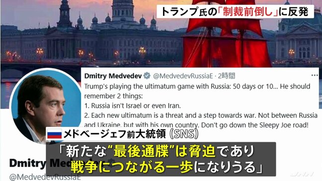 「新たな“最後通牒”は脅迫、戦争につながる一歩に」メドベージェフ前大統領が反発 トランプ大統領のロシア追加制裁の時期前倒し表明に|TBS NEWS DIG