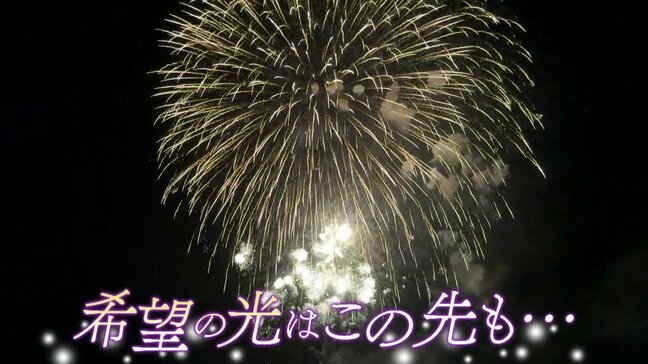「夜空に咲いた希望の光」市民の熱意が奇跡を呼んだ！中止となった花火大会→“奇跡の復活劇”の裏側とは！|TBS NEWS DIG