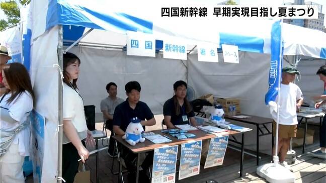 四国は新幹線の空白地帯…“四国新幹線”早期実現を目指して高知市で夏まつり|TBS NEWS DIG