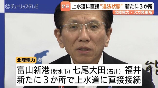 北陸電力 火力発電所の配管を上水道に直接接続 新たに3か所発覚 水道法上「違法状態」 敦賀火力に続き富山新港・七尾大田・福井でも|TBS NEWS DIG