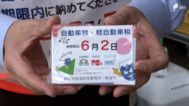 納付期限は「6月2日です」自動車税納促進キャンペーン＝静岡・熱海市|TBS NEWS DIG