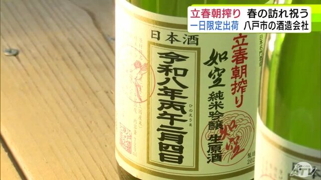 「柔らかく軽快でキレのある春らしいお酒になった」純米吟醸酒『立春朝搾り』出荷　青森県内の18店舗の酒店で販売　青森県八戸市|TBS NEWS DIG
