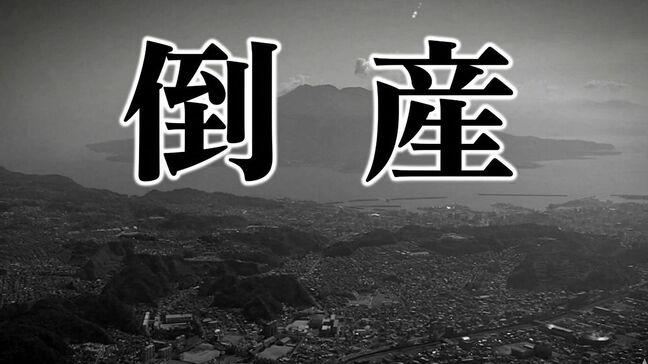 【倒産】関連2社の破産に連鎖　土木工事会社が再度の資金ショート　負債総額は約5500万円【東京商工リサーチ】|TBS NEWS DIG