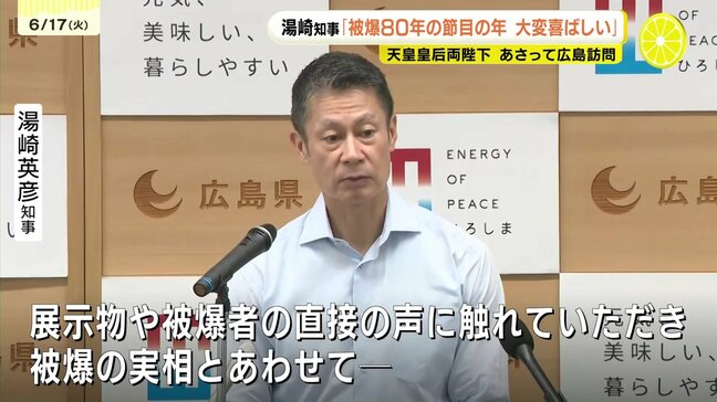 天皇皇后両陛下　１９日に広島訪問　湯崎知事「被爆80年の節目の年　大変喜ばしい｣　|TBS NEWS DIG
