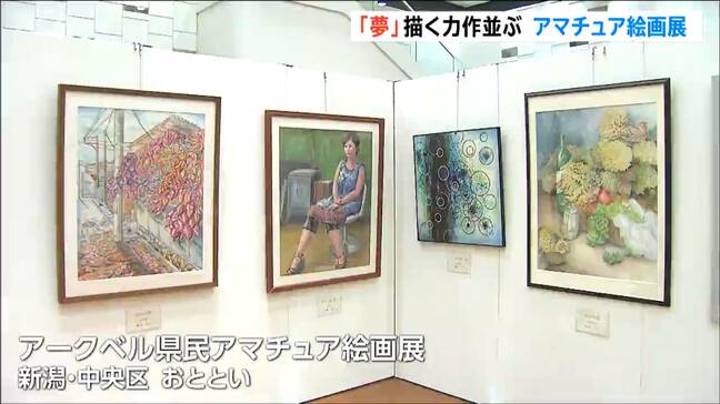 「夢」描く力作294点 新潟市でアマチュア絵画展が開幕 日本画部門・大賞に十日町市の生越さん 新潟市|TBS NEWS DIG