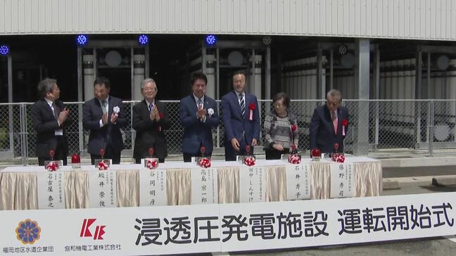 「世界の脱炭素社会実現に少しでも貢献」海水淡水化で生じる濃縮海水を活用して発電　日本初「浸透圧発電」開始|TBS NEWS DIG