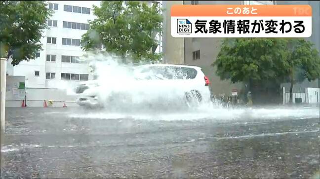 大雨警報だけで3つの意味「浸水」「土砂災害」あと一つは…「ひっかけ問題みたい」複雑で難解な防災気象情報2026年からシンプルに　どう変わる？|TBS NEWS DIG