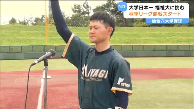 仙台六大学野球・秋リーグ開幕 10月まで熱戦続く|TBS NEWS DIG