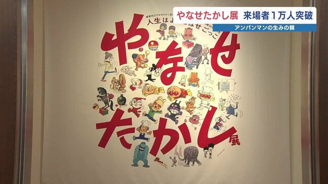 アンパンマンの生みの親 やなせたかし展 来場者1万人! 熊本市現代美術館|TBS NEWS DIG