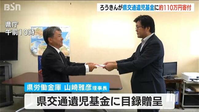 「対象の方々を笑顔にするような取り組みに」新潟県労働金庫が交通遺児基金に約110万円の寄付|TBS NEWS DIG