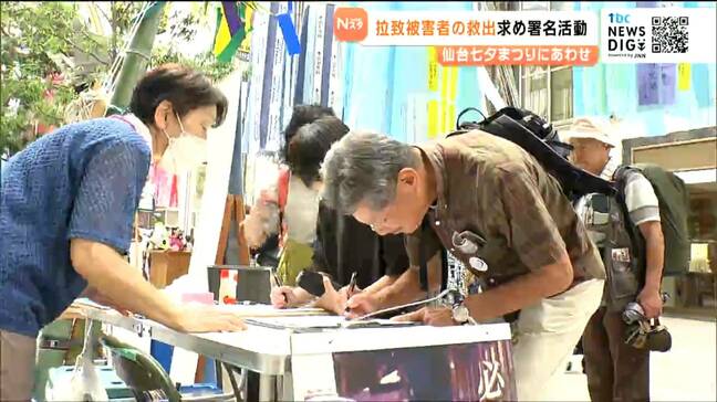 「拉致事件を忘れないでほしい」拉致被害者家族ら早期解決願い仙台七夕まつり会場で署名活動 宮城|TBS NEWS DIG