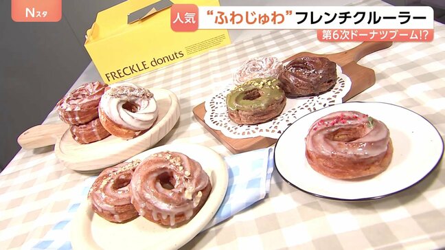 「飲み物なしで食べられる」“ふわじゅわフレンチクルーラー”が第6次ドーナツブームの牽引役？スイーツ店が続々導入|TBS NEWS DIG