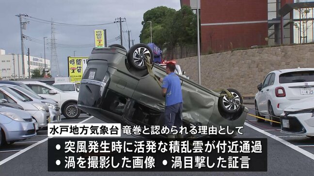 茨城・日立市で発生した車2台横転　突風の原因を「竜巻」と認定　水戸地方気象台|TBS NEWS DIG