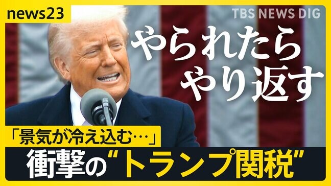 NY株も急落…衝撃の“トランプ関税” 日本は「24％」も根拠は“不明”　企業からは不安の声「景気冷え込む」「アメリカ以外の販路拡大検討」【news23】|TBS NEWS DIG