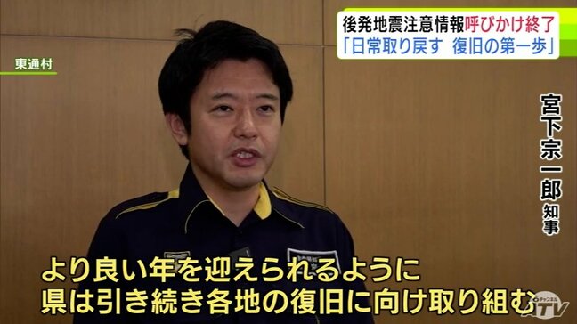 「日常を取り戻すことが復旧への第一歩」青森県・宮下宗一郎 知事　『後発地震注意情報』の呼びかけ終了を受けて　被害状況の視察に訪れた東通村で考え示す|TBS NEWS DIG