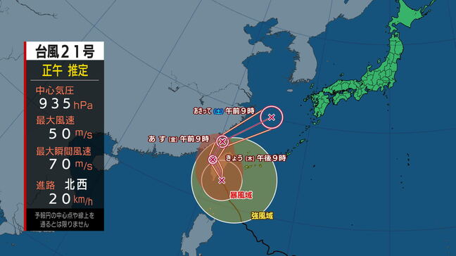 【全般台風情報（コンレイ）】1時間におよそ20キロの速さで北西へ　台風21号に関する情報　進路予想|TBS NEWS DIG