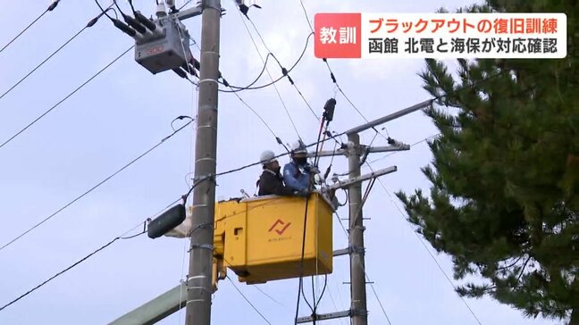 ブラックアウトを想定した復旧訓練 北電と海保が対応確認、巡視艇すずらんで孤立地区に資材を搬出「日ごろの訓練が大事」7年前の胆振東部地震を教訓に|TBS NEWS DIG