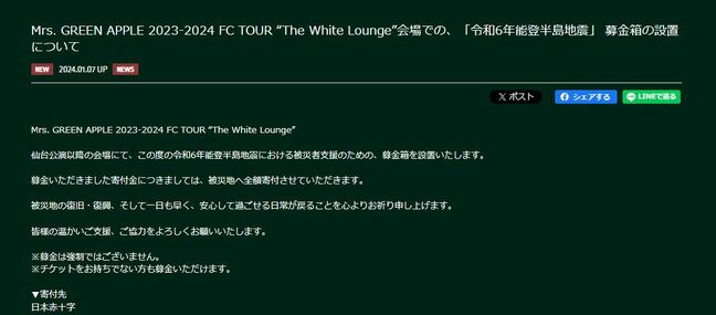 Mrs.　GREEN　APPLE　【能登半島地震】　被災者支援へ「募金箱」設置　「被災地の復旧・復興、そして一日も早く、安心して過ごせる日常が戻ることを心よりお祈り申し上げます」|TBS NEWS DIG