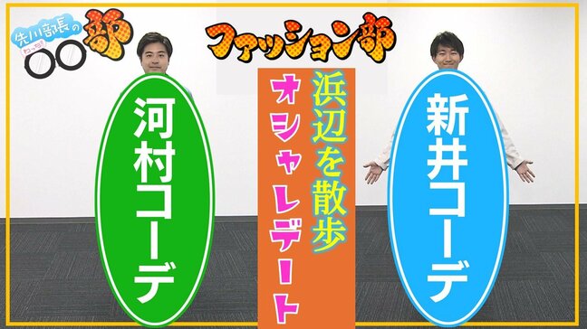 「無地が怖い…」「足が短いからデニムをはくな」トラウマ抱える男性アナがファッション対決！コーディネートの採点結果は…【先川部長のわっち!!〇〇部】5月6日放送回見逃し配信|TBS NEWS DIG