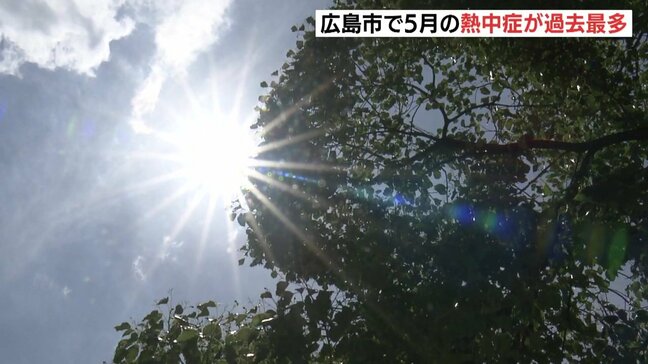 ５月の熱中症搬送者が過去最多　観測史上最高気温が要因か　広島市|TBS NEWS DIG