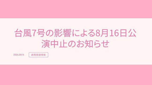【AKB48】台風7号の影響で16日の劇場公演が中止　VR会員限定公演は振替|TBS NEWS DIG