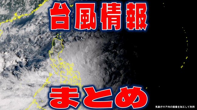 【台風情報・最新】“台風のたまご”は台風20号（チャーミー）になるのか？　日本の南側の「熱帯低気圧a」の今は？　26日に暴風伴い…　今後の予想と進路を詳しく【21日・午後7時30分更新】|TBS NEWS DIG