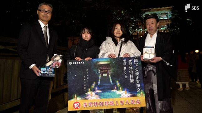 国宝 久能山東照宮 夜間特別拝観 光彩‐IRODORI‐ 来場者1万人達成で記念セレモニー=静岡市駿河区|TBS NEWS DIG