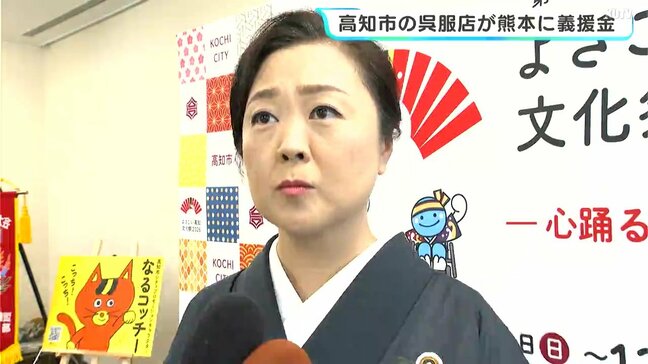 「1日でも早い復興を」7月の熊本地震を受け高知市の呉服店が義援金　新成人対象に振袖一式を無償レンタルのプロジェクトも報告|TBS NEWS DIG