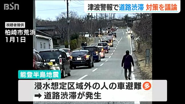 津波警報で“道路渋滞”が発生【能登半島地震】『徒歩避難』と『車避難』の両立は？ 新潟県 防災対策検討会|TBS NEWS DIG
