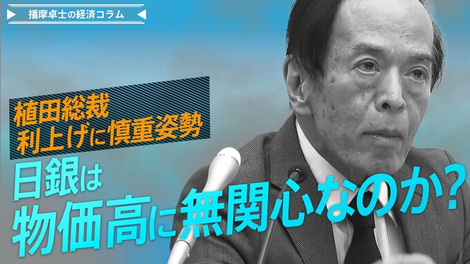 植田総裁、利上げに慎重姿勢　日銀は物価高に無関心？【播摩卓士の経済コラム】|TBS NEWS DIG