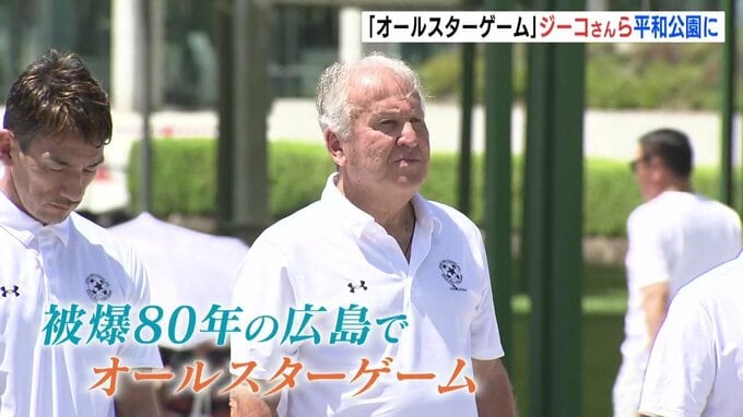 ジーコ・オールスターゲームに世界中からレジェンド集う　ロナウジーニョにドゥンガも　中田英寿さんら平和公園で献花　広島　|　RCC NEWS | 広島ニュース | RCC中国放送