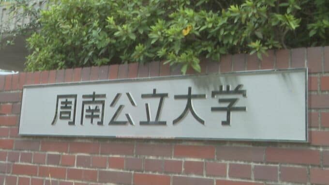 情報系として西日本の公立大学では初めて　周南公立大学に専門職大学院　２０２６年４月設置予定　山口県|TBS NEWS DIG