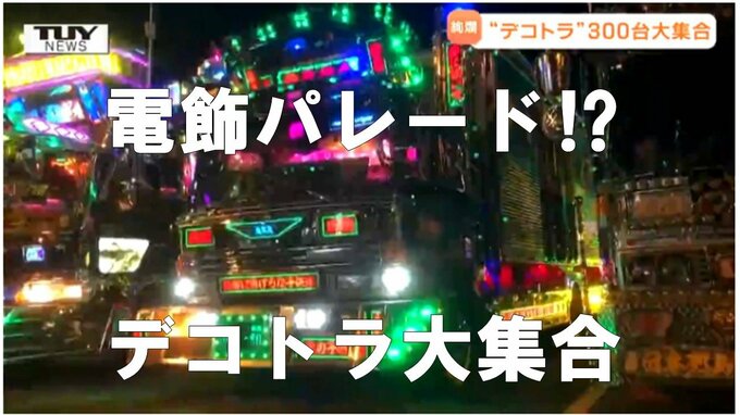 まるでエレクトリックパレード！これが昭和の「デコトラ」だ！トラック野郎の究極的「自己満足」ロマンと個性が大爆発！映画で活躍の「一番星号」も登場のイベントに潜入【2025年度話題の記事】　|　山形のニュース│TUYテレビユー山形