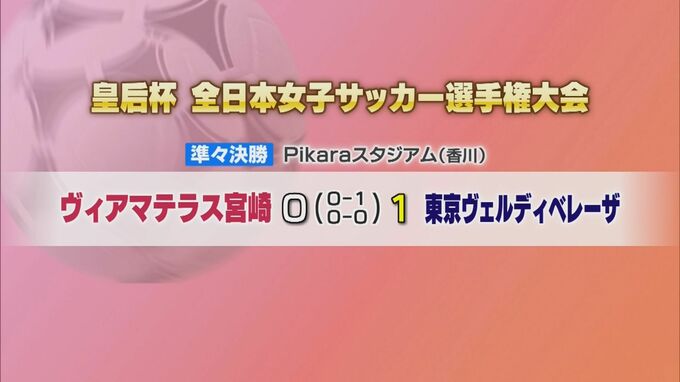 サッカー皇后杯　ヴィアマテラス宮崎は準々決勝敗退|TBS NEWS DIG
