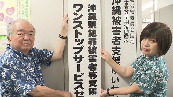 被害体験繰り返し説明する負担を軽減 県が「犯罪被害者支援ワンストップサービスセンター」を設置 専門資格持つコーディネーターも配置　|　沖縄のニュース｜RBC 琉球放送