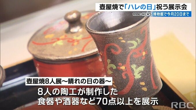 ハレの日祝う壺屋焼8人展　若手陶工の作品一堂に　|　沖縄のニュース｜RBC 琉球放送