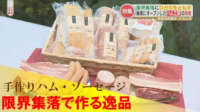 こんな所にポツンとハム工房？こだわりのソーセージも　秘境で開業した元サラリーマンの挑戦　|　熊本のニュース｜RKK NEWS｜RKK熊本放送