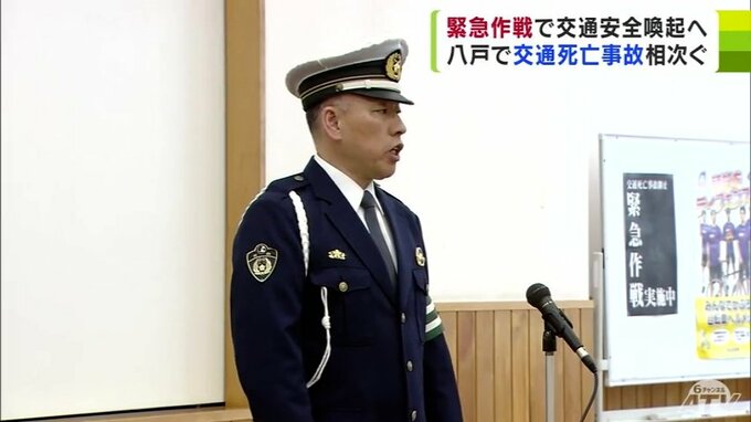 4月に3件の交通死亡事故が発生　歯止めかけようと7日から2週間を「緊急作戦」期間として警察などが事故防止を呼びかける　|　青森のニュース│ATV NEWS│青森テレビ