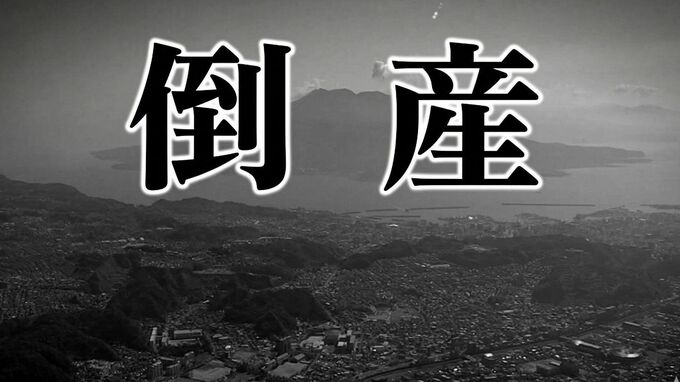 鹿児島県の企業倒産、3月は7件で負債総額9.2億円　「年間100件ペース」の厳しい見通し続く「イラン情勢で不透明感」|TBS NEWS DIG