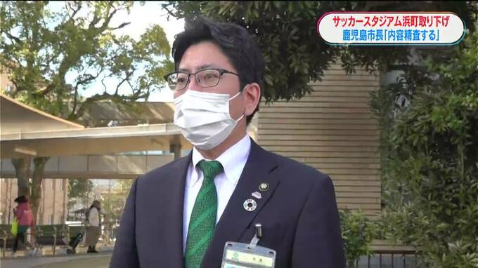 サッカースタジアム候補地取り下げに　鹿児島市長「事実関係踏まえ必要な対応を」　|　鹿児島のニュース｜MBC NEWS｜南日本放送
