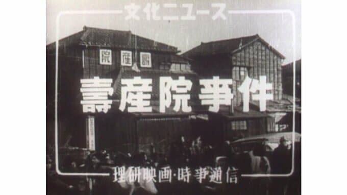 大量乳児放置死の悲劇「寿産院事件」とは【アーカイブ秘録】|TBS NEWS DIG