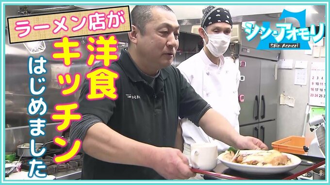 「まさかラーメン店でこんなに本格的な」月曜日だけ洋食店に大変身！青森市のラーメン店　|　青森のニュース│ATV NEWS│青森テレビ