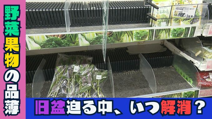 旧盆控える沖縄　台風6号以来、品薄続く野菜や果物に漏れ聞こえる不安の声　品薄解消の見通しを聞いた|TBS NEWS DIG